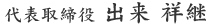 出来祥継