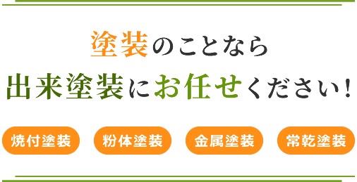 塗装のことなら 出来塗装にお任せください！ 焼付塗装 粉体塗装 金属塗装 常乾塗装